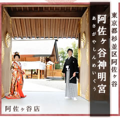阿佐ヶ谷神明宮の結婚式