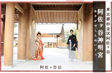 阿佐ヶ谷神明宮の結婚式