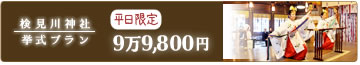 検見川神社の挙式プラン