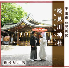 検見川神社の結婚式