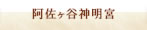 阿佐ヶ谷神明宮の結婚式