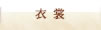 衣裳