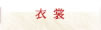 衣裳