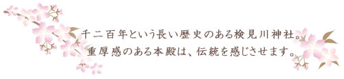 千二百年という長い歴史のある検見川神社。重厚感のある本殿は、伝統を感じさせます。
