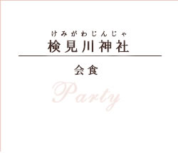 会食